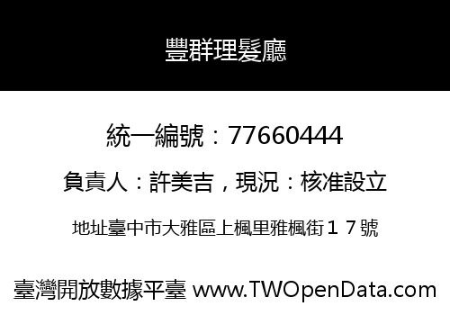 豐群理髮廳