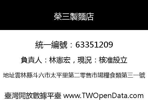 榮三製麵店