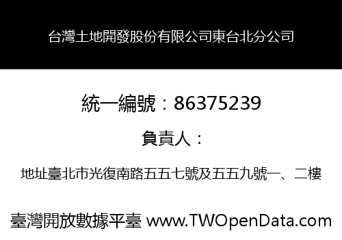台灣土地開發股份有限公司東台北分公司