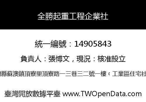 全勝起重工程企業社