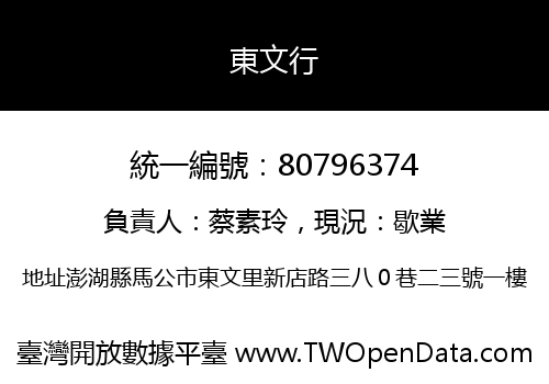 東文行