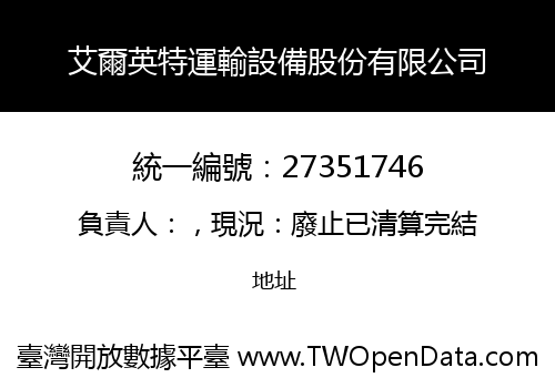 艾爾英特運輸設備股份有限公司