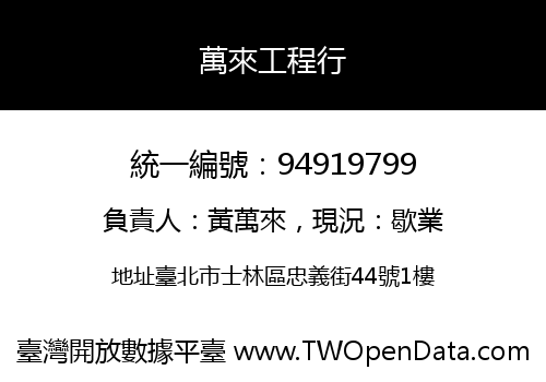 萬來工程行