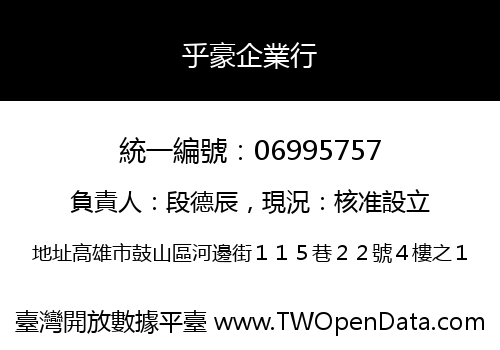 乎豪企業行