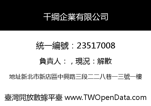 千綱企業有限公司