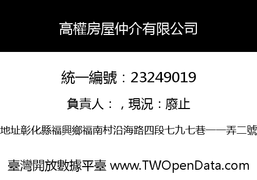 高權房屋仲介有限公司