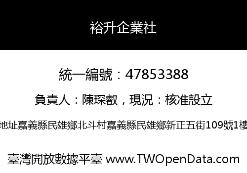 裕升企業社