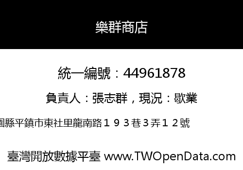 樂群商店