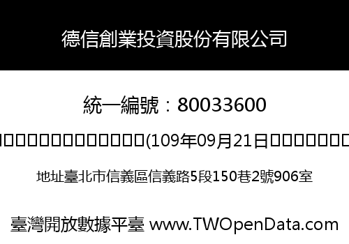 德信創業投資股份有限公司