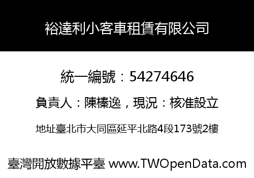 裕達利小客車租賃有限公司