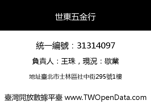 世東五金行