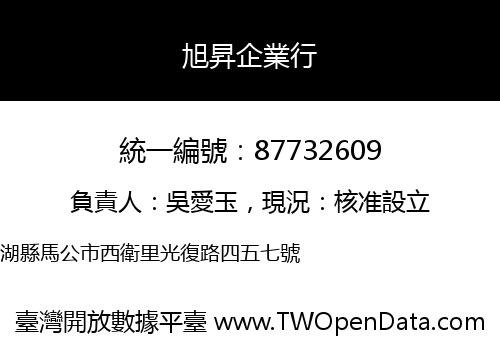 旭昇企業行