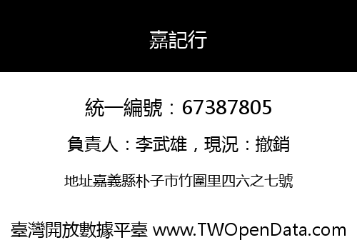 嘉記行