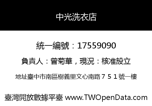 中光洗衣店