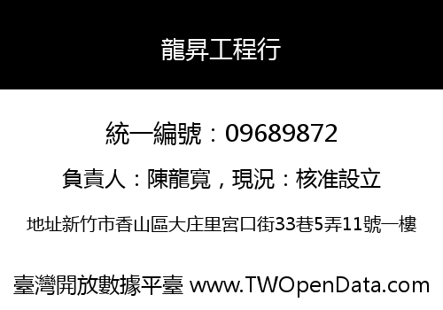 龍昇工程行
