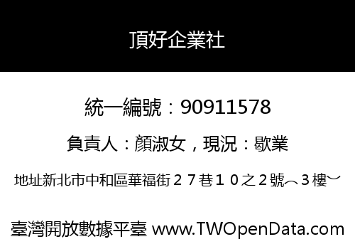 頂好企業社