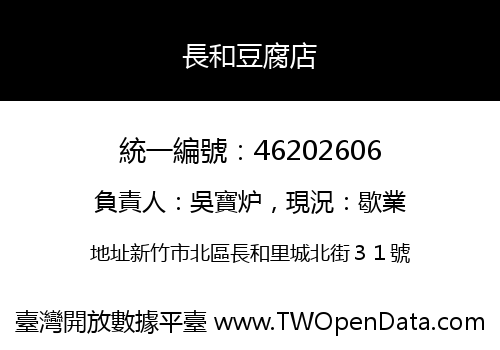 長和豆腐店