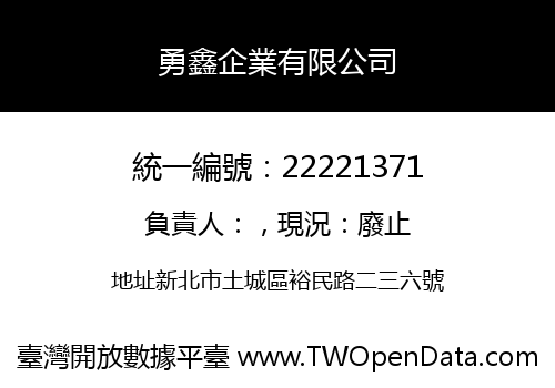 勇鑫企業有限公司