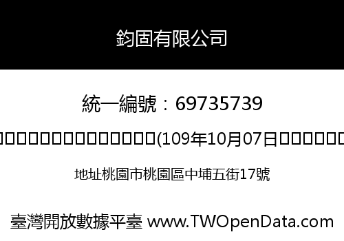 鈞固有限公司
