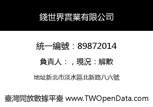 錢世界實業有限公司