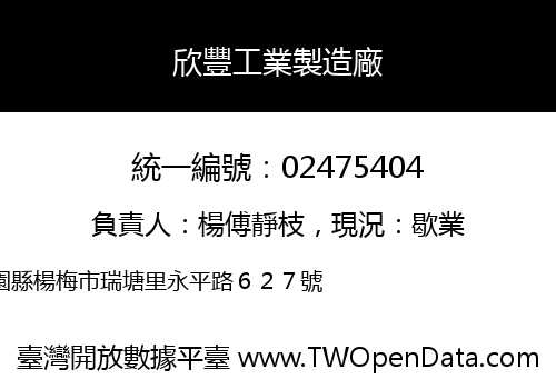 欣豐工業製造廠