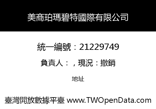 美商珀瑪碧特國際有限公司