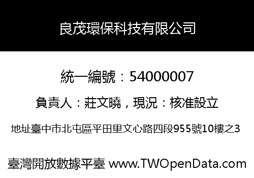良茂環保科技有限公司