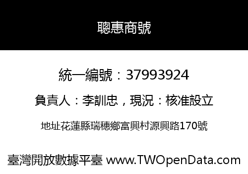 聰惠商號