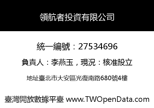 領航者投資有限公司