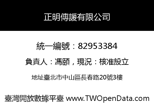 正明傳諼有限公司
