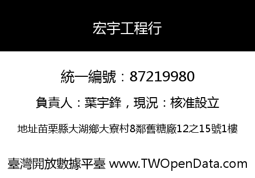 宏宇工程行