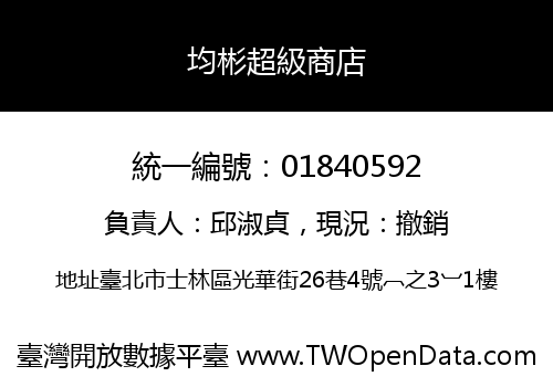 均彬超級商店