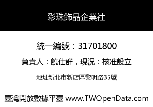 彩珠飾品企業社