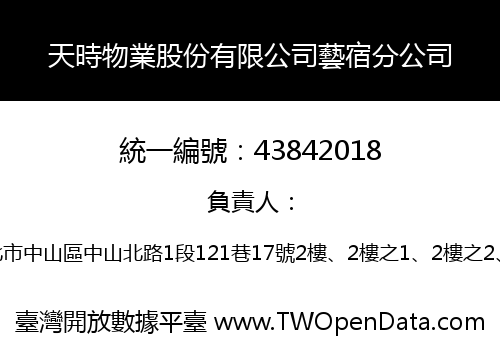 天時物業股份有限公司藝宿分公司