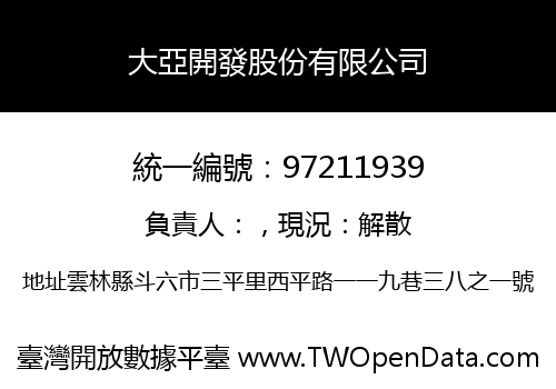 大亞開發股份有限公司