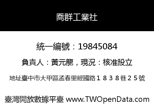 喬群工業社