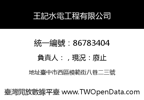 王記水電工程有限公司