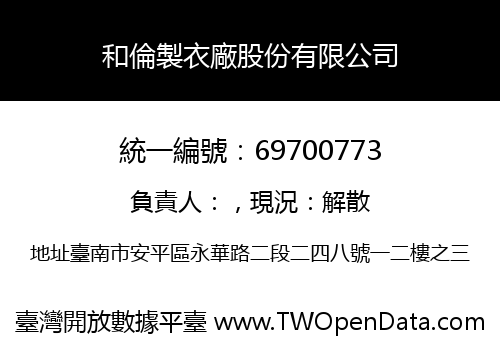 和倫製衣廠股份有限公司