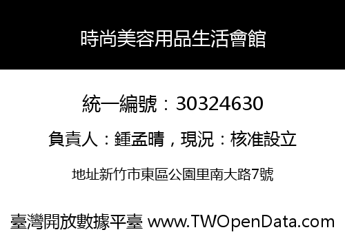 時尚美容用品生活會館