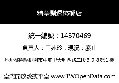 精瑩剔透檳榔店