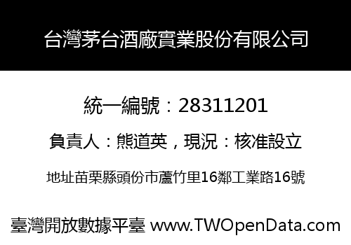 台灣茅台酒廠實業股份有限公司