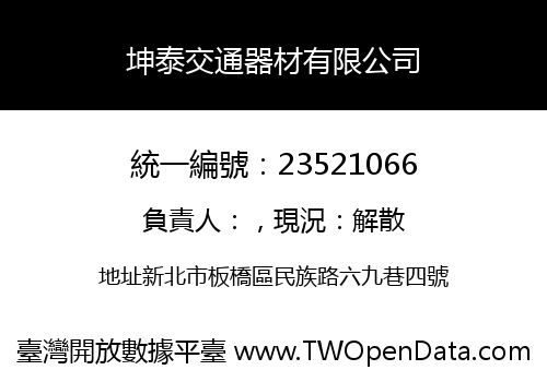 坤泰交通器材有限公司