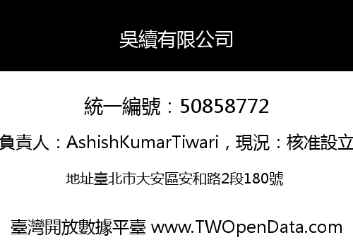 吳續有限公司