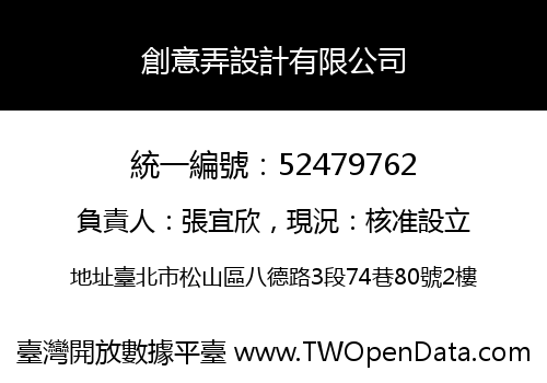 創意弄設計有限公司