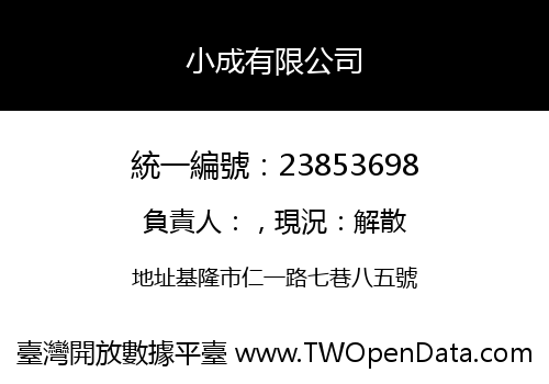 小成有限公司