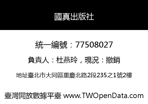 國真出版社