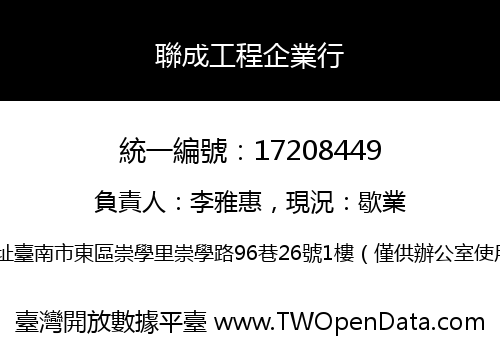 聯成工程企業行