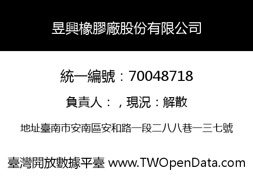 昱興橡膠廠股份有限公司