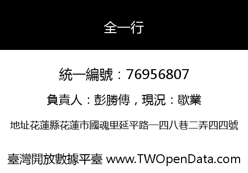 全一行