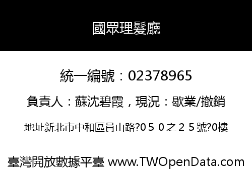 國眾理髮廳